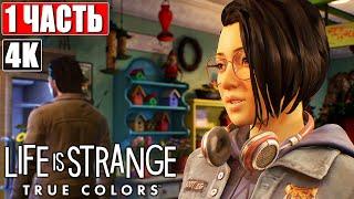 Прохождение LIFE IS STRANGE TRUE COLORS [4K] #1  На Русском (Озвучка)  Геймплей и Обзор на PS5