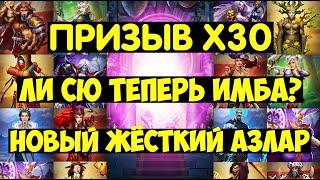 ПРИЗЫВ Х30 КОСТЮМОВ / ЛИ СЮ И АЗЛАР СТОИТ ЛИ ИХ ЛОВИТЬ? Empires Puzzles / Costume Summons / Империя