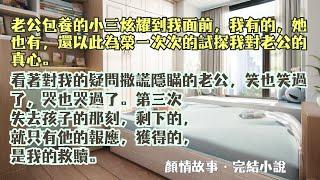 完結小說【永遠不做菟絲花】老公包養的年輕小三跑到我這個正妻面前炫耀，我肚子裏的第三個孩子，將是他的報應，是我的救贖，是這場婚姻的句號。#蘇澄 #宋逸 #一口氣看完 #完整版 #小說 #爽文 #完結