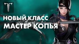 Новый класс — Мастер копья | LOST ARK в России