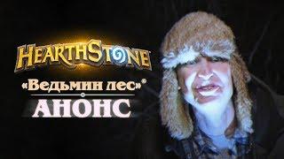 Hearthstone: анонс дополнения «Ведьмин лес»