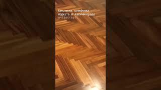 Восстановление паркета