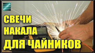 Свечи накала дизель - как ПРАВИЛЬНО и легко проверить и заменить. Самое ПОЛНОЕ руководство.