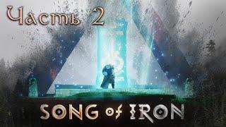 Song of Iron- Неудачные дублю) #shorts