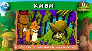  Птица киви | В гостях у дядюшки Филина ( АУДИОСКАЗКА) Выпуск 22