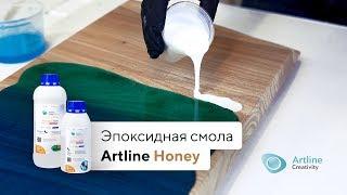 Эпоксидная смола для творчества / Artline Crystal Honey