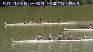 2017えひめ国体ボート競技 140 M4+ FinalB 2017 Japan National Athletic Meet(Rowing)