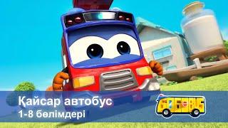 Қайсар автобус. 1-8 бөлімдерi - Мультфильмдер жинағы