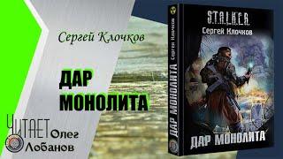 Сергей Клочков. Дар Монолита. Серия S.T.A.L.K.E.R. Аудиокнига.