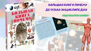 Большая книга почему. Детская энциклопедия