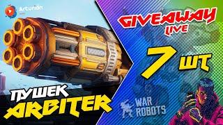  GIVEAWAY - 7 пушек ARBiTER для ТИТАНА | Поставил эти пухи на BERSAGLiERE | War Robots ARTURiON