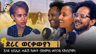 TBS TV|ፈላማይ ሓዱሽ ዓመት ቲቢኤስ ቲቪ ብዘይርሳዕ ኣገባብ ተፀምቢሉ