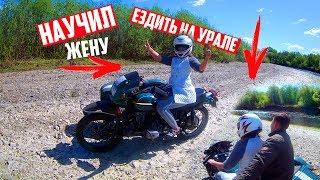 Девушка учится ехать на УРАЛЕ С КОЛЯСКОЙ/TEACH THE WIFE TO RIDE A URAL WITH A SIDECAR