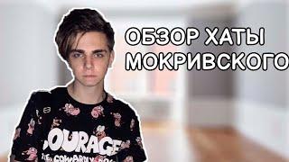 ОБЗОР ХАТЫ МОКРИВСКОГО | РУМ ТУР В КВАРТИРЕ МОКРИВСКОГО