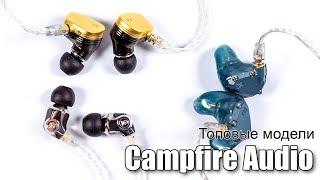 Campfire Audio Solaris против Atlas и Andromeda