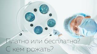 Что лучше платные или бесплатные роды? Виды родов в роддоме.