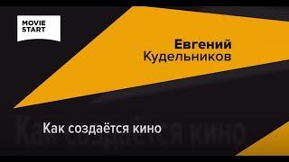 КАК СОЗДАЕТСЯ КИНО. ИНТЕРВЬЮ С РЕЖИССЕРОМ И ПРОДЮСЕРОМ ЕВГЕНИЕМ КУДЕЛЬНИКОВЫМ