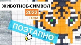 Как нарисовать ТИГРА по клеточкам - символ 2022 года / Рисунки по клеточкам - тигр pixel art