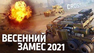 Весенний замес 2021 / Crossout