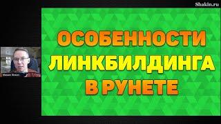 Особенности линкбилдинга в рунете