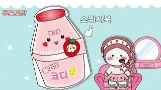[스퀴시북] 딸기맛 코디북 / 무료도안 / free printable / 종이놀이 / 만들기 / DIY PAPER / craft
