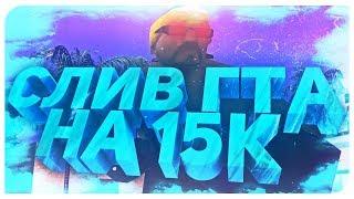 СЛИВ ГТА НА 15.000 САБОВ+КОНКУРС. GTA/SAMP.