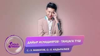 Дайыр Исмадияров - Танцага туш / Жаны хит 2019