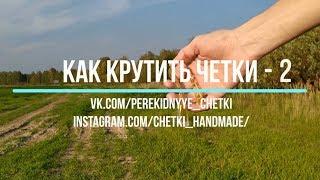 Как крутить перекидные четки - Урок 2