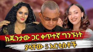 Ethiopia : ከጁንታው ጋር ቀጥተኛ ግንኙነት ያላቸው 5 አርቲስቶች | habesha top 5 | tplf and ethiopian artists