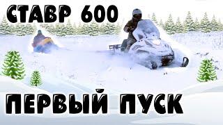 Снегоход Стелс СТАВР 600 первый запуск после лета + БАНАН!