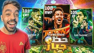 تفجير بكج msn الجديدعودة اقوى ثلاثي في التاريخ|efootball 2025