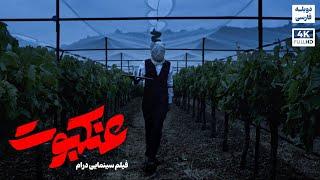 فیلم سینمایی درام جنایی "عنکبوت" |  Persian Dub Movie 2024 | دوبله فارسی