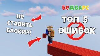 Топ 5 Ошибок Игроков в Бед Варс [Minecraft Bedwars]