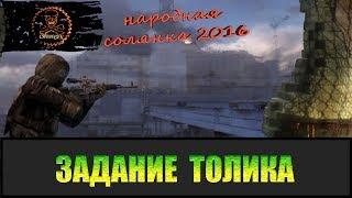 Сталкер Народная солянка 2016 Пять хвостов для Толика.