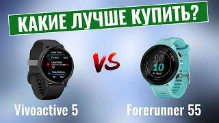 Garmin Vivoactive 5 или Forerunner 55? | Какие спортивные смарт-часы лучше купить?