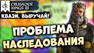 КВАЗИ, ВЫРУЧАЙ! Проблема наследования в Crusader Kings III