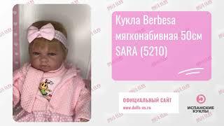 Кукла Berbesa мягконабивная 50см SARA (5210)