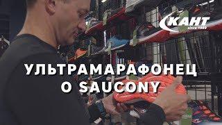 Что говорят говорят бегуны о бренде Saucony?