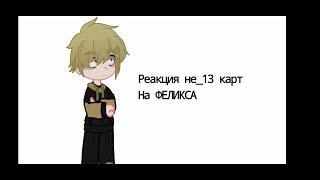 реакция не_13 карт на Феликса