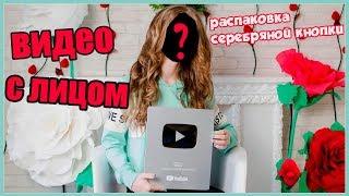 РАСПАКОВКА СЕРЕБРЯНОЙ КНОПКИ ЮТУБ/ ПЕРВОЕ ВИДЕО С ЛИЦОМ // ВИКАВА