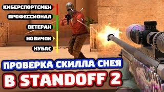 ПРОВЕРКА СКИЛЛА СНЕЯ В STANDOFF 2!