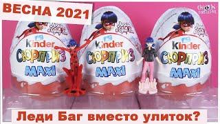 Леди Багна Пасху? | Киндер Сюрприз МАКСИ | Kinder MAXI Surprise | НОВИНКА 2021