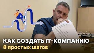 №352 - Как открыть БИЗНЕС в ИТ?  8 пунктов. Делай по ШАГАМ и будешь богат (НЕТ!).