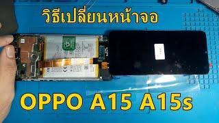 วิธีเปลี่ยนจอ oppo A15 A15s ง่ายๆ ด้วยตัวเอง l ละเอียดทุกขั้นตอน  l oppo LCD replacement 2021