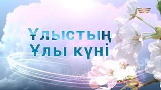 «Ұлыстың ұлы күні» концерті. 1-бөлім