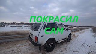 Покрасил машину сам!!! Смотрите результат!!!!