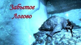 Skyrim: (Мод) - Забытое Логово - (Забытые подземелья / Forgotten Dungeons) (#3)