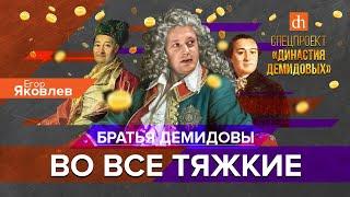 Братья Демидовы: во все тяжкие/Егор Яковлев