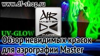 Краски для аэрографии (часть 6) - Невидимые краски Air Master