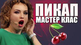 Пикап мастер класс! Игра слов, как удивить девушку при первом знакомстве? | Приколы 2021